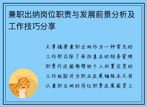 兼职出纳岗位职责与发展前景分析及工作技巧分享