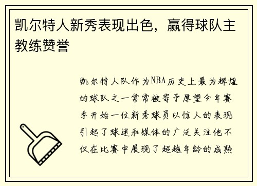 凯尔特人新秀表现出色，赢得球队主教练赞誉