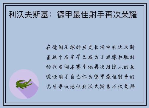 利沃夫斯基：德甲最佳射手再次荣耀