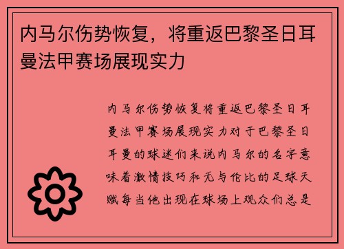 内马尔伤势恢复，将重返巴黎圣日耳曼法甲赛场展现实力