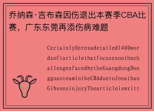 乔纳森·吉布森因伤退出本赛季CBA比赛，广东东莞再添伤病难题
