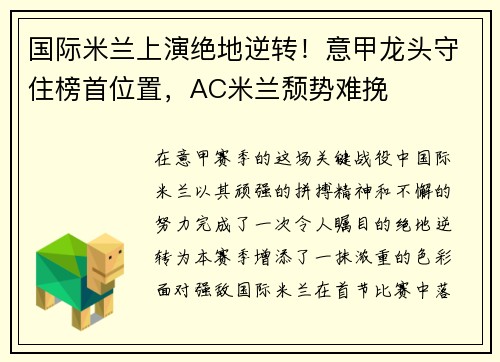 国际米兰上演绝地逆转！意甲龙头守住榜首位置，AC米兰颓势难挽