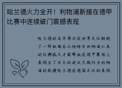 哈兰德火力全开！利物浦新援在德甲比赛中连续破门震撼表现