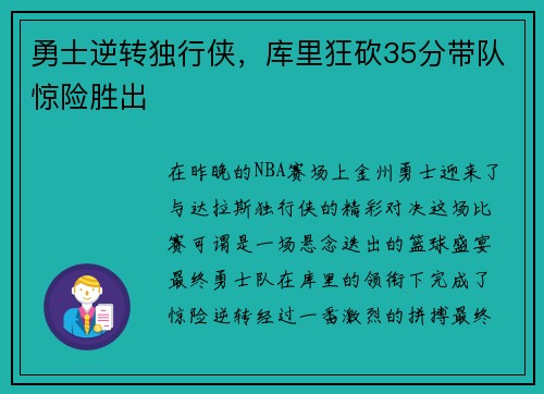 勇士逆转独行侠，库里狂砍35分带队惊险胜出