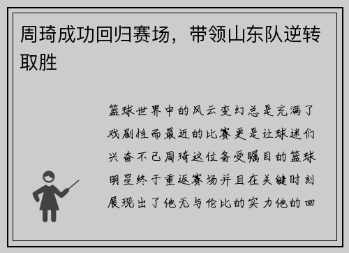 周琦成功回归赛场，带领山东队逆转取胜