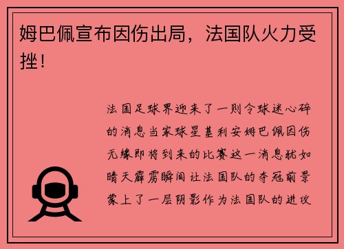 姆巴佩宣布因伤出局，法国队火力受挫！