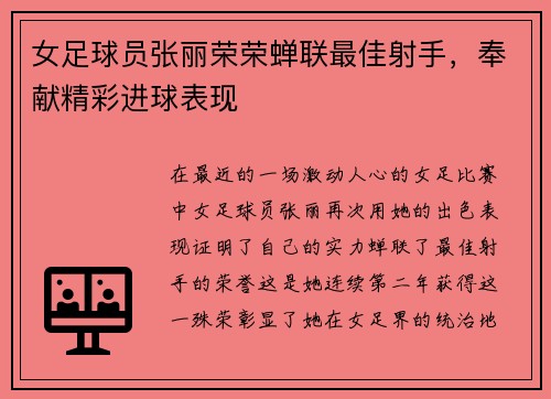 女足球员张丽荣荣蝉联最佳射手，奉献精彩进球表现
