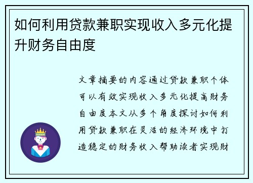 如何利用贷款兼职实现收入多元化提升财务自由度