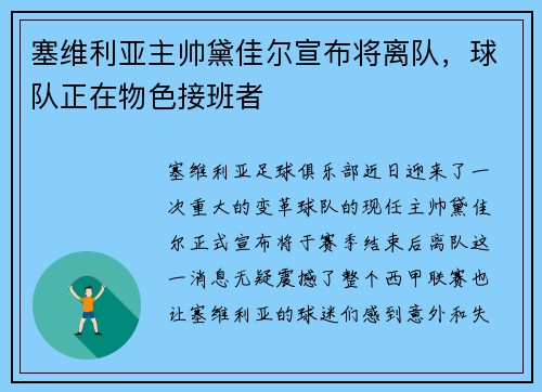 塞维利亚主帅黛佳尔宣布将离队，球队正在物色接班者