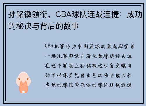 孙铭徽领衔，CBA球队连战连捷：成功的秘诀与背后的故事