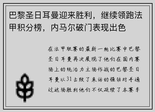 巴黎圣日耳曼迎来胜利，继续领跑法甲积分榜，内马尔破门表现出色