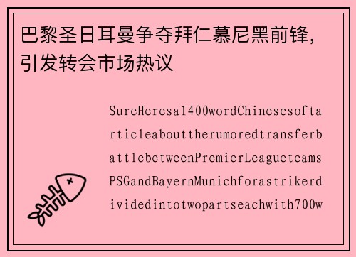 巴黎圣日耳曼争夺拜仁慕尼黑前锋，引发转会市场热议