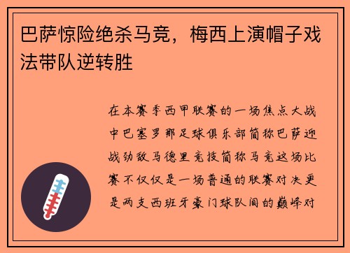巴萨惊险绝杀马竞，梅西上演帽子戏法带队逆转胜