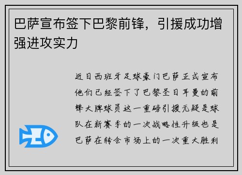 巴萨宣布签下巴黎前锋，引援成功增强进攻实力