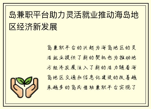 岛兼职平台助力灵活就业推动海岛地区经济新发展