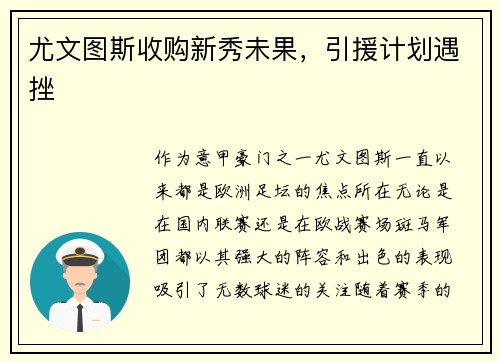 尤文图斯收购新秀未果，引援计划遇挫