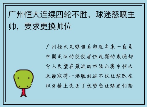 广州恒大连续四轮不胜，球迷怒喷主帅，要求更换帅位