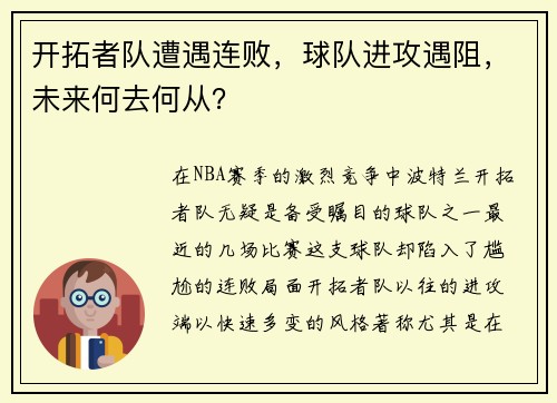 开拓者队遭遇连败，球队进攻遇阻，未来何去何从？