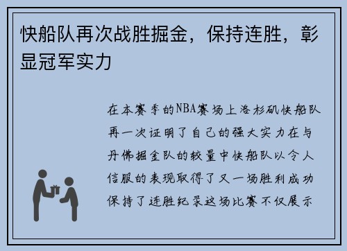 快船队再次战胜掘金，保持连胜，彰显冠军实力
