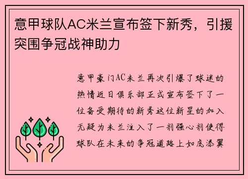 意甲球队AC米兰宣布签下新秀，引援突围争冠战神助力