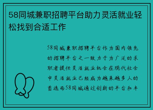 58同城兼职招聘平台助力灵活就业轻松找到合适工作