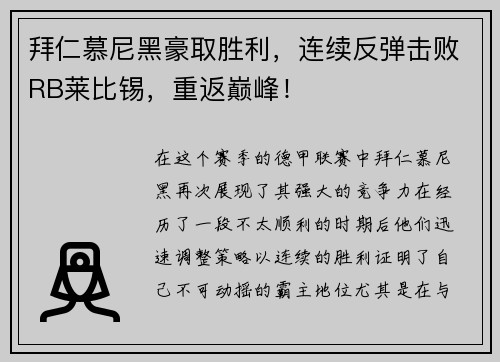 拜仁慕尼黑豪取胜利，连续反弹击败RB莱比锡，重返巅峰！