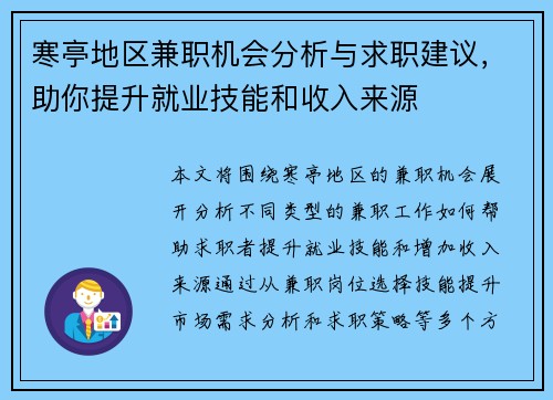 寒亭地区兼职机会分析与求职建议，助你提升就业技能和收入来源