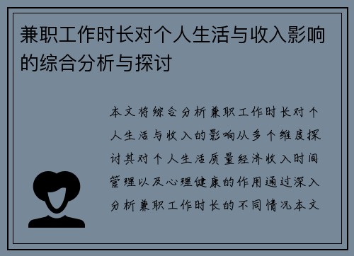 兼职工作时长对个人生活与收入影响的综合分析与探讨