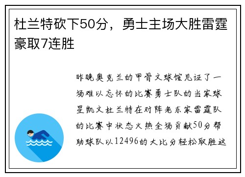 杜兰特砍下50分，勇士主场大胜雷霆豪取7连胜