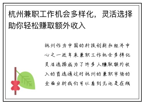 杭州兼职工作机会多样化，灵活选择助你轻松赚取额外收入