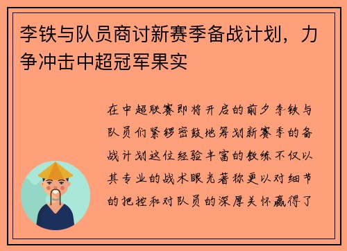 李铁与队员商讨新赛季备战计划，力争冲击中超冠军果实