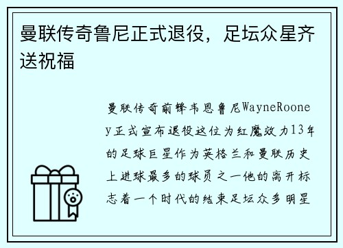 曼联传奇鲁尼正式退役，足坛众星齐送祝福