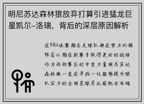 明尼苏达森林狼放弃打算引进猛龙巨星凯尔-洛瑞，背后的深层原因解析