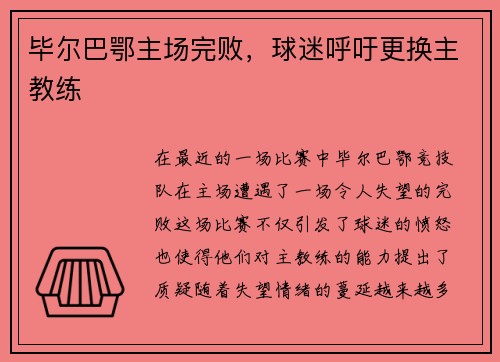 毕尔巴鄂主场完败，球迷呼吁更换主教练