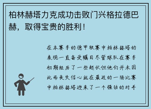 柏林赫塔力克成功击败门兴格拉德巴赫，取得宝贵的胜利！