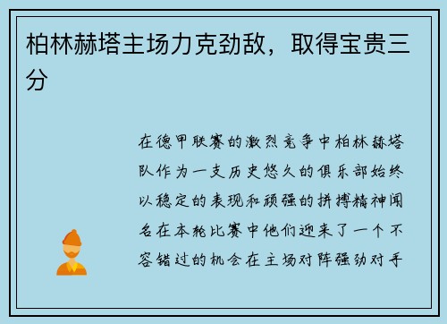 柏林赫塔主场力克劲敌，取得宝贵三分