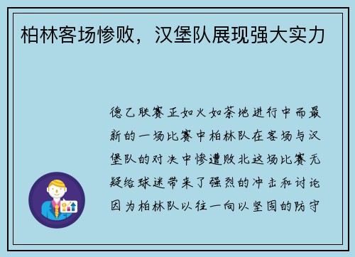 柏林客场惨败，汉堡队展现强大实力