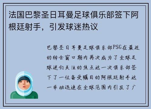 法国巴黎圣日耳曼足球俱乐部签下阿根廷射手，引发球迷热议