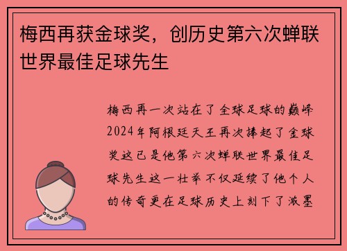 梅西再获金球奖，创历史第六次蝉联世界最佳足球先生