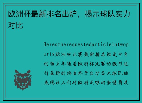 欧洲杯最新排名出炉，揭示球队实力对比