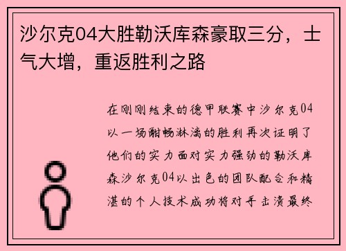 沙尔克04大胜勒沃库森豪取三分，士气大增，重返胜利之路