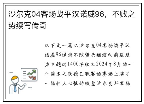 沙尔克04客场战平汉诺威96，不败之势续写传奇