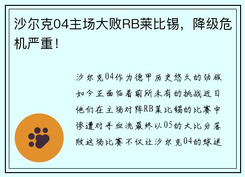 沙尔克04主场大败RB莱比锡，降级危机严重！