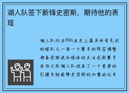 湖人队签下新锋史密斯，期待他的表现
