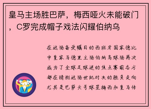皇马主场胜巴萨，梅西哑火未能破门，C罗完成帽子戏法闪耀伯纳乌