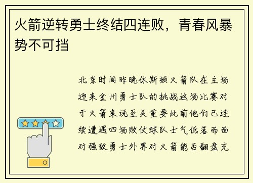 火箭逆转勇士终结四连败，青春风暴势不可挡