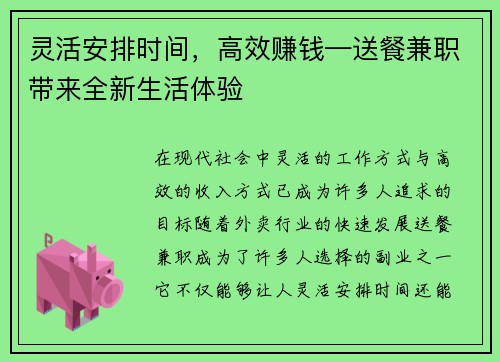 灵活安排时间，高效赚钱—送餐兼职带来全新生活体验