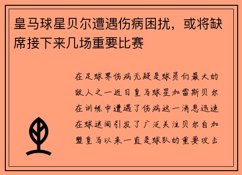 皇马球星贝尔遭遇伤病困扰，或将缺席接下来几场重要比赛