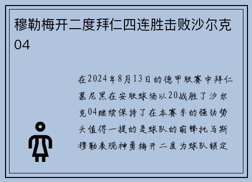穆勒梅开二度拜仁四连胜击败沙尔克04