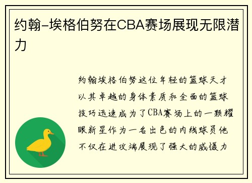 约翰-埃格伯努在CBA赛场展现无限潜力